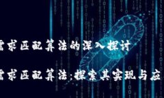 区块链需求匹配算法的深入探讨区块链需求匹配