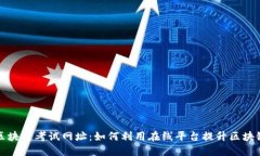 探秘区块链考试网址：如何利用在线平台提升区