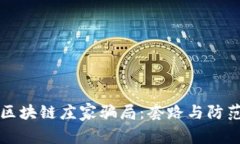 揭秘区块链庄家骗局：套路与防范指南