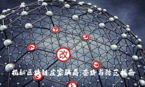 揭秘区块链庄家骗局：套路与防范指南