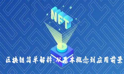  区块链简单解释：从基本概念到应用前景