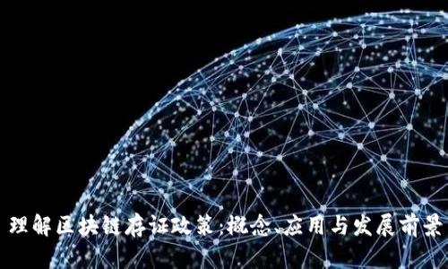 理解区块链存证政策：概念、应用与发展前景