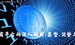 区块链财商平台的深入剖析：类型、优势与应用