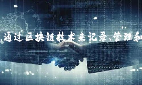 区块链交通费用是一个具有研究价值和实用意义的主题。它通常指的是在交通运输领域中，通过区块链技术来记录、管理和交通费用的相关活动和成本。以下是一个针对该主题的推广、关键词，以及详细内容的框架。

区块链交通费用：未来出行的智能成本管理方式