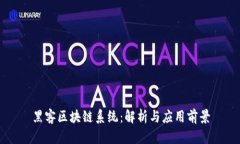 黑客区块链系统：解析与应用前景