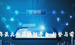 2023年最火的区块链平台：趋势与前景分析