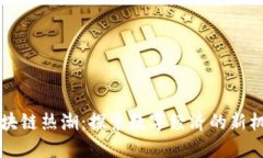 新加坡区块链热潮：探索数字经济的新机遇与挑