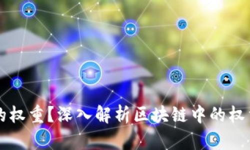 什么是区块链的权重？深入解析区块链中的权重机制及其应用