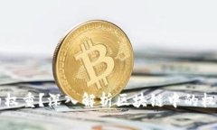 什么是区块链的权重？深入解析区块链中的权重