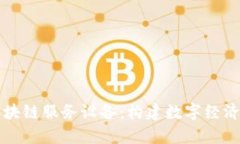 深度解析区块链服务设备：构建数字经济的先锋