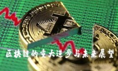 区块链的重大进步与未来展望