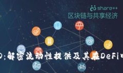区块链LSD：解密流动性提供及其在DeFi中的重要性