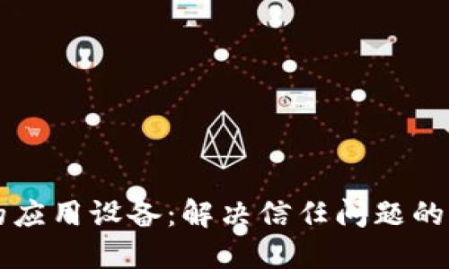 区块链的应用设备：解决信任问题的关键技术