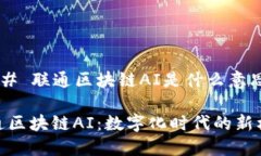### 联通区块链AI是什么意思？联通区块链AI：数字