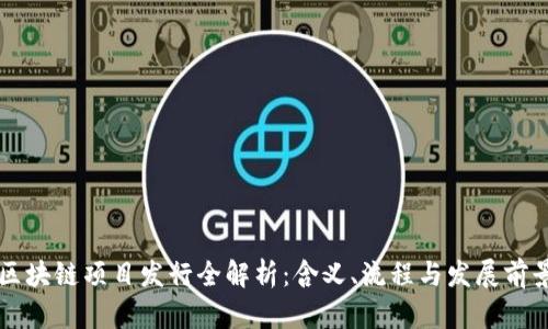 区块链项目发行全解析：含义、流程与发展前景