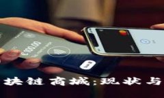 流行的区块链商城：现状与未来发展