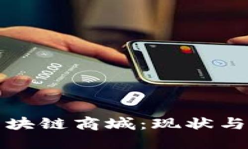 流行的区块链商城：现状与未来发展