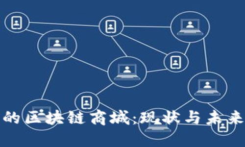 流行的区块链商城：现状与未来发展