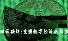 全球区块链：重塑数字经济的新力量