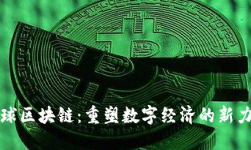 全球区块链：重塑数字经济的新力量