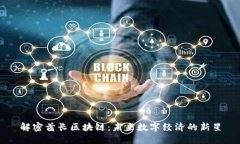 解密酋长区块链：未来数字经济的新星