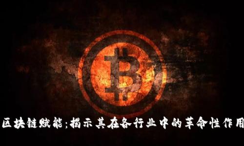 区块链赋能：揭示其在各行业中的革命性作用