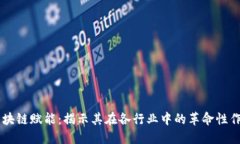 区块链赋能：揭示其在各行业中的革命性作用