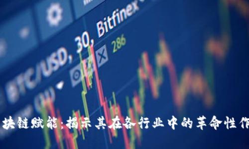 区块链赋能：揭示其在各行业中的革命性作用