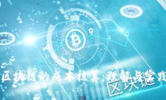 区块链的成本核算：理解与实践
