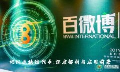 蚂蚁区块链代币：深度解析与应用前景