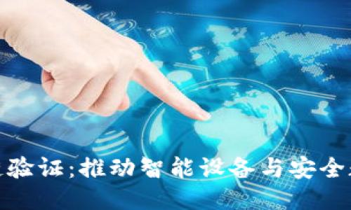 物联网区块链验证：推动智能设备与安全数据的新时代