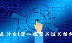 区块链是什么？深入探索其链式结构及应用