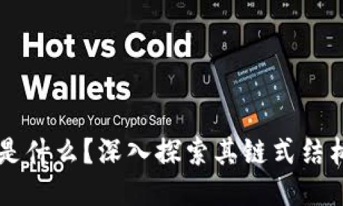 区块链是什么？深入探索其链式结构及应用