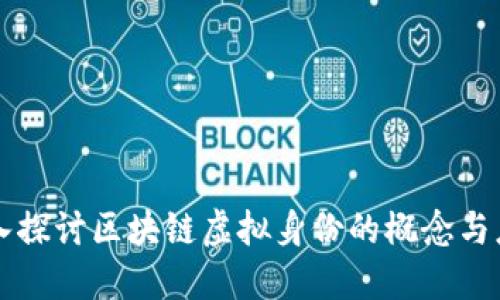 深入探讨区块链虚拟身份的概念与应用