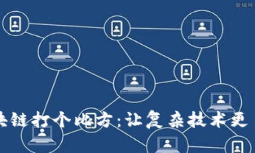 区块链打个比方：让复杂技术更易懂