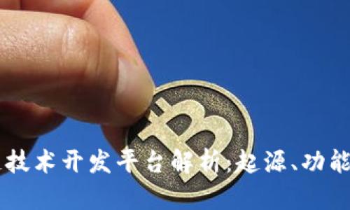 区块链技术开发平台解析：起源、功能与应用