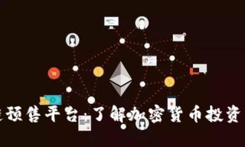 区块链预售平台：了解加密货币投资新趋势