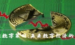 : 区块链数字策划：未来数字经济的关键角色