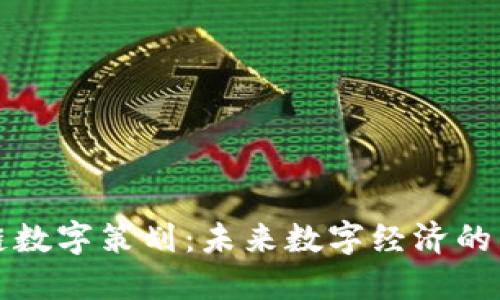 : 区块链数字策划：未来数字经济的关键角色