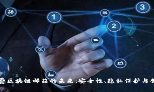 探索免费区块链邮箱的未来：安全性、隐私保护与创新应用