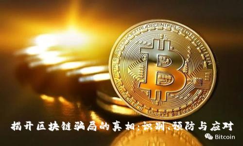 揭开区块链骗局的真相：识别、预防与应对