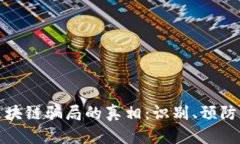 揭开区块链骗局的真相：识别、预防与应对