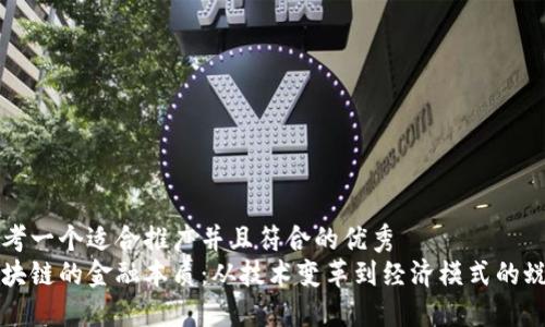 思考一个适合推广并且符合的优秀  
区块链的金融本质：从技术变革到经济模式的蜕变