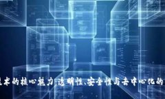 区块链技术的核心魅力：透明性、安全性与去中