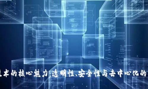 区块链技术的核心魅力：透明性、安全性与去中心化的未来之路