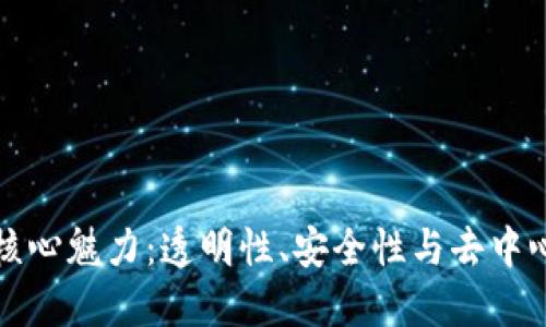区块链技术的核心魅力：透明性、安全性与去中心化的未来之路