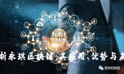 深入解析永琪区块链：其应用、优势与未来发展