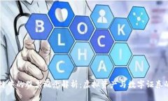 区块链中的股票概念解析：虚拟资产与数字证券