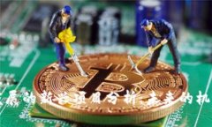区块链发展的新兴项目分析：未来的机遇与挑战