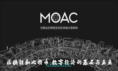 :
区块链和比特币:数字经济的基石与未来